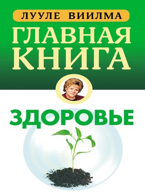 cover image of Главная книга о здоровье